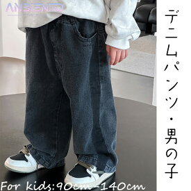 【24年春服・ポイント10倍】デニムパンツ Gパン 男の子 キッズ 子供服 ジーンズ ズボン 春服 秋服 黒 ブラック 90cm 100cm 110cm 120cm 130cm 140cm 韓国子供服 ゆったり かっこいい おしゃれ 無地 カジュアル シンプル 保育園 通学 普段着 お出かけ アウトドア 送料無料