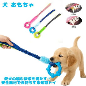 犬 おもちゃ ロープ 頑丈 子犬 噛む 引っ張り 知育 小型犬 中型犬 安全 ゴム ストレス 運動 解消 リング しつけ 甘噛み パピー プレゼント 耐久 噛み応え 歯磨き 遊び トレーニング ペット 用