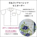 【オーダーシャツ】【ポケット柄合わせ有り】手ぬぐいアロハシャツ仕立て代（S〜LLポケット柄合わせ有り）誂え／オリジナル／セミオーダー／好きな柄で／クールビズ／プレゼント