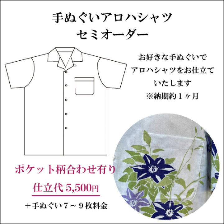 楽天市場 オーダーシャツ ポケット柄合わせ有り 手ぬぐいアロハシャツ仕立て代 S Llポケット柄合わせ有り 誂え オリジナル セミオーダー 好きな柄で クールビズ プレゼント 手ぬぐい 染の安坊