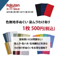 【6/4〜6/11限定】【楽天スーパーSALE】「色無地 わけあり手ぬぐい」わけあり／訳あり／手芸／布巾／ふき…