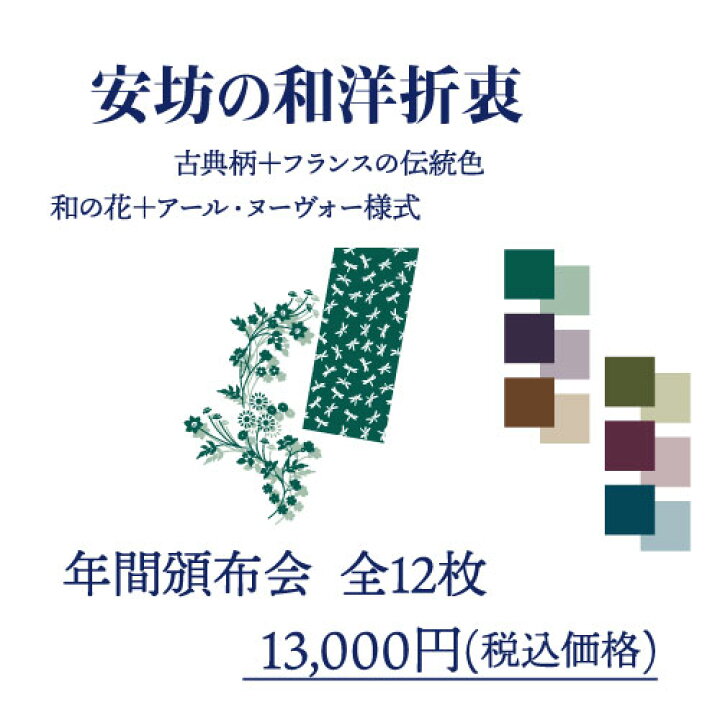 楽天市場 年間頒布会 お申込み5月日まで つる花 トンボ 一色二様 季節の限定色 12ヶ月お届け12 枚セット花柄 蜻蛉 勝ち虫 和柄 フランスの伝統色 安坊の和洋折衷 てぬぐい 手ぬぐい 染の安坊