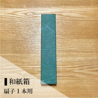 和紙箱 扇子用／扇子1本・ギフト用