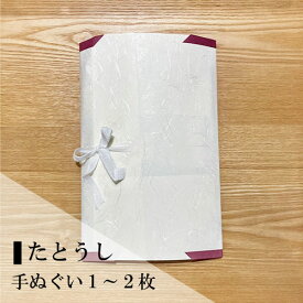 手ぬぐい1枚～2枚ギフト用「たとうし」和紙／たとう紙／ラッピング／保管用