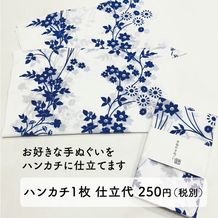 楽天市場】【オーダーハンカチ】手ぬぐいハンカチ1枚仕立て代 