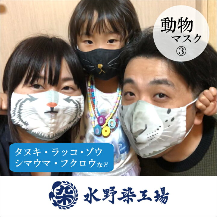 楽天市場 動物マスク ３ 動物マスク 布マスク 子ども 女性 男性 ｓ ｌサイズ黒ねこ 白ねこ マヌルネコ 茶柴 タヌキ シマウマ ゾウ フクロウなど 手ぬぐい 染の安坊
