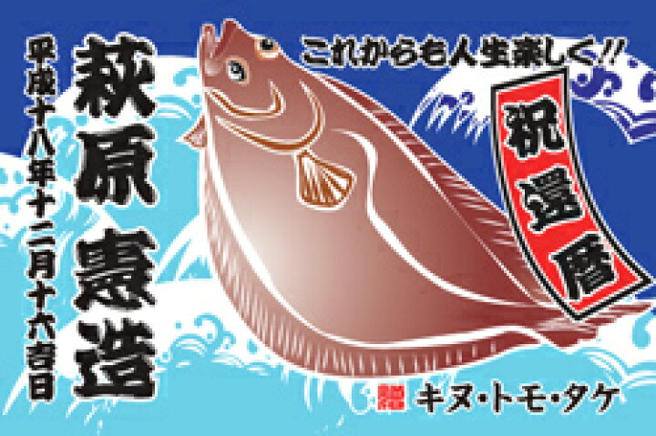 楽天市場 100cm 150cm 綿ｃ 10種類 鮪と波と太陽 ヒラメと波 波と宝船 馬 鮭 カジキ 鯛と波 ダルマ 商売繁盛 千客万来 綿生地 引染 大漁旗 記念品 お祝い 贈り物 名入れ 手ぬぐい 染の安坊