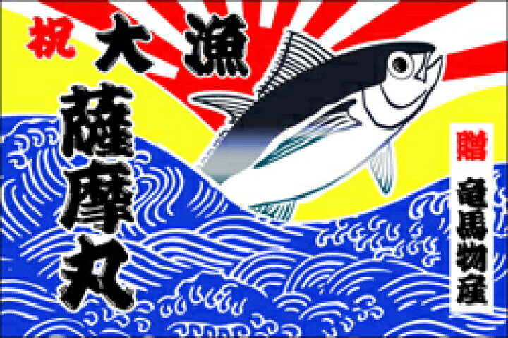 楽天市場 100cm 150cm 綿ｃ 10種類 鮪と波と太陽 ヒラメと波 波と宝船 馬 鮭 カジキ 鯛と波 ダルマ 商売繁盛 千客万来 綿生地 引染 大漁旗 記念品 お祝い 贈り物 名入れ 手ぬぐい 染の安坊