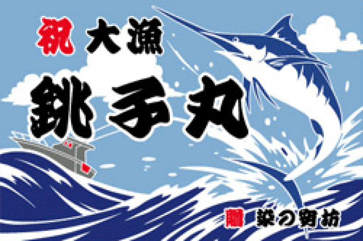 公式の 恵比寿様と大黒様 鷹と富士山 宝船1 宝船2 赤富士 馬 福助 大漁旗 記念品 お祝い 贈り物 名入れ Mediquickfl Com 公式の 恵比寿様と大黒様 鷹と富士山 宝船1 宝船2 赤富士 馬 福助 大漁旗 記念品 お祝い 贈り物 名入れ Mediquickfl Com