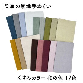 染屋の無地手ぬぐい／くすみカラー17色「赤紫」「梅鼠」「梅紫」「焦茶」「金茶」「胡桃色」「鶯色」「抹茶」「利休白茶」「灰緑」「深川鼠」「藍鉄」「空色鼠」「錆朱」「素鼠」「白茶」「白鼠」グレイッシュ／和の色／お洒落／染物／綿100％／コットン／手拭い