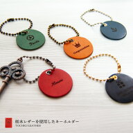 【名入れ無料】栃木レザーを使用したキーホルダー