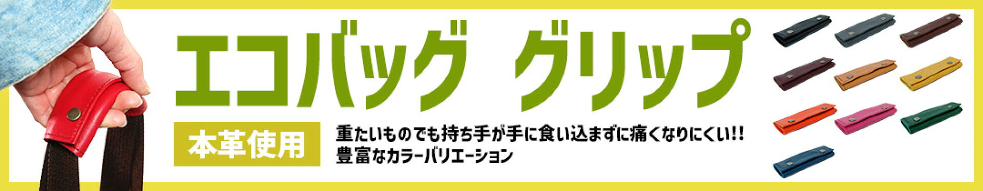エコバッググリップ