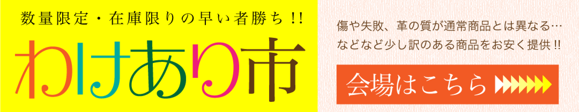わけあり市