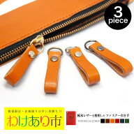 【訳あり】栃木レザー使用 ファスナーの引き手 3個セット シンプルタイプ 牛革