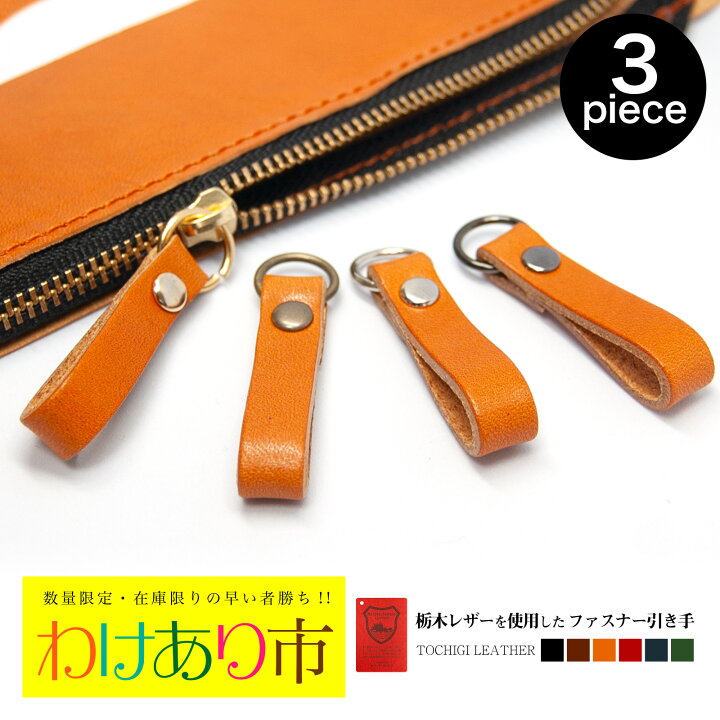 楽天市場】【訳あり】栃木レザー使用 ファスナーの引き手 3個セット 
