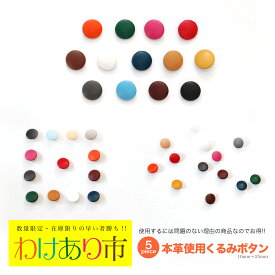 【訳あり】本革くるみボタン 5個セット 10mm～25mm