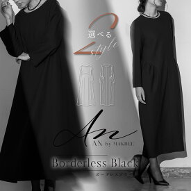 【42%OFF】ブラックフォーマル レディース 家族葬 お通夜 お盆 法事 おしゃれ ゆったり ブラックスタイル フォーマル ワンピース ロング フレアー コクーン 卒園式 卒業式 M LL フリーサイズ【8523008】