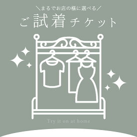 試着チケット ブラックフォーマル スーツ ワンピース パンツスーツ 2着で着比べ