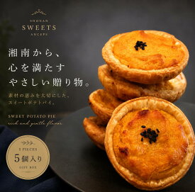 【 ポイント 10倍 】 お中元 お盆 ギフト スイートポテト のし 熨斗 5個入 個包装 さつまいも 芋 送料無料 スイーツ 無添加 お菓子 プレゼント お取り寄せ お土産 神奈川 平塚 焼き菓子 洋菓子 常温 日持ち 敬老の日 帰省 土産 お供え 内祝い お返し 御中元