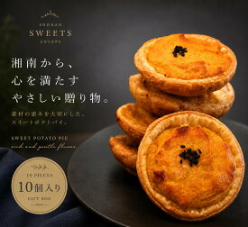 【 ポイント 10倍 】 お中元 お盆 ギフト スイートポテト のし 熨斗 10個入 個包装 さつまいも 芋 送料無料 スイーツ 無添加 お菓子 プレゼント お取り寄せ お土産 神奈川 平塚 焼き菓子 洋菓子 常温 日持ち 敬老の日 帰省 土産 お供え 内祝い お返し 御中元