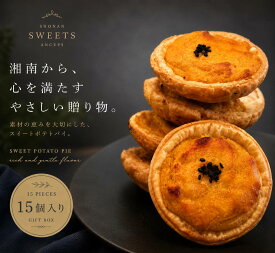 【 ポイント 10倍 】 お中元 お盆 ギフト スイートポテト のし 熨斗 15個入 個包装 さつまいも 芋 送料無料 スイーツ 無添加 お菓子 プレゼント お取り寄せ お土産 神奈川 平塚 焼き菓子 洋菓子 常温 日持ち 敬老の日 帰省 土産 お供え 内祝い お返し 御中元