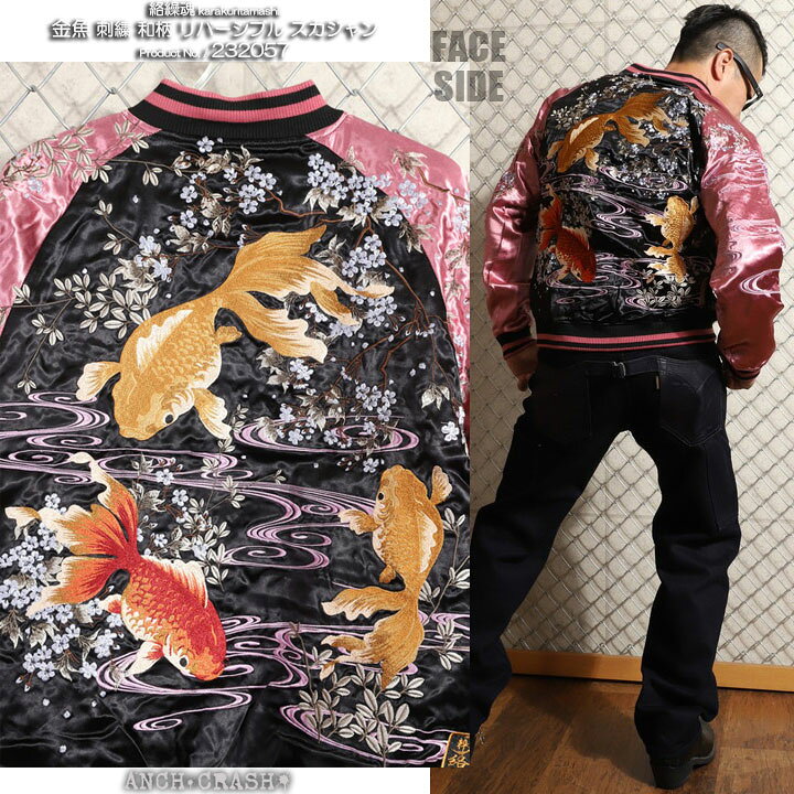 楽天市場】絡繰魂 和柄 リバーシブル 刺繍 スカジャン 金魚 刺繍  