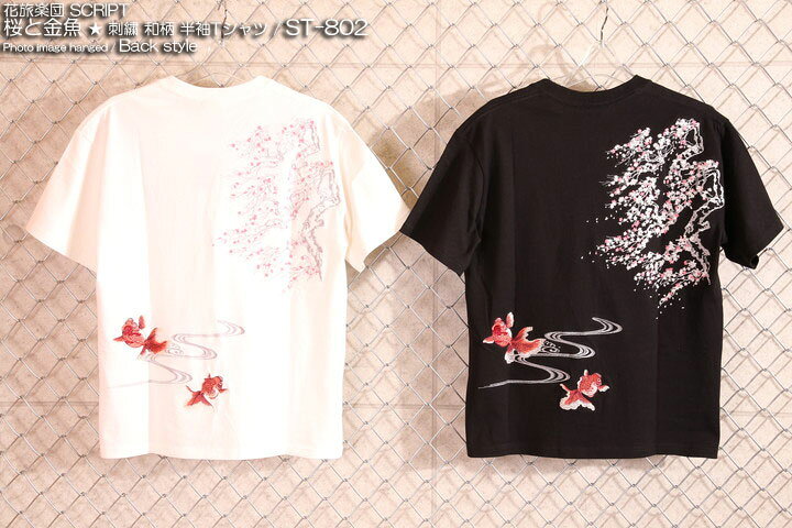 楽天市場】花旅楽団スクリプト 桜と金魚 刺繍 和柄 半袖Tシャツ ST-802 