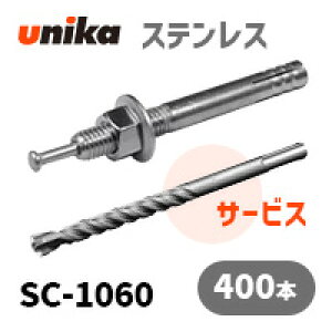 送料無料 アンカーボルト ユニカ(株) ステン ルーティアンカーSC-1060 400本セット+ドリルサービス
