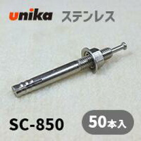 アンカーボルト ユニカ(株) ステン ルーティアンカーSC-850 50本セット