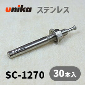 アンカーボルト ユニカ(株) ステン ルーティアンカーSC-1270 30本セット