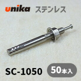 アンカーボルト ユニカ(株) ステン ルーティアンカーSC-1050 50本セット