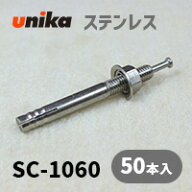 アンカーボルト ユニカ(株) ステン ルーティアンカーSC-1060 50本セット
