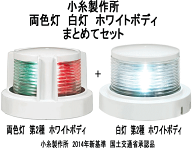 LED 航海灯セット 白灯2種・両色灯2種 ホワイト シルバー 小糸製作所 小型船舶 JCI船検 検定品 39