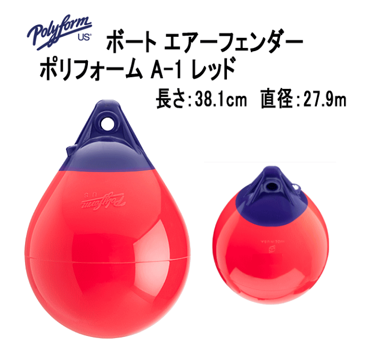 ボートフェンダー フェンダー 船舶用 A-1 ボートフェンダー エアフェンダー Aシリーズ
