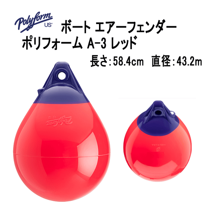 楽天市場】ボートフェンダー ポリフォーム A-3 レッド 胴直径47cm×縦寸  