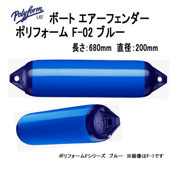 超安い品質 ボートフェンダー ポリフォーム F-02 ブルー 全長68cm 胴