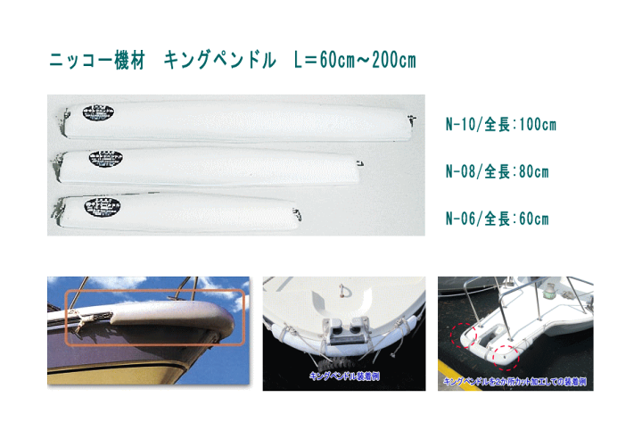 楽天市場】ボートフェンダー キングペンドル NIKKO N-10 全長1m 楽天市場】ボートフェンダー キングペンドル NIKKO N-10 全長1m