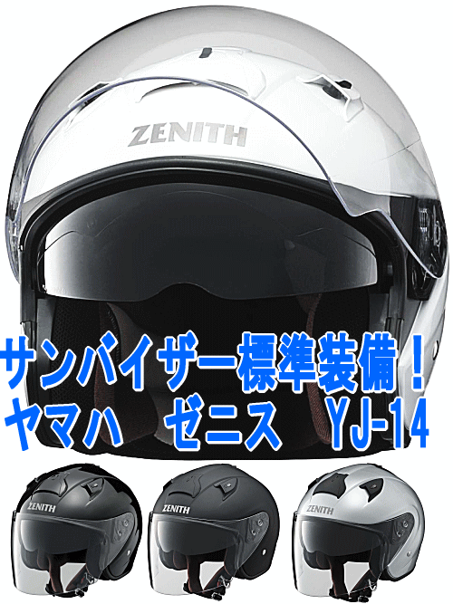 男女兼用 ヤマハジェットヘルメットゼニスYJ-14は インナーサンバイザー標準装備 ヤマハヘルメット YJ-14 SALE 56%OFF ゼニス