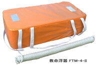 救命浮器 FTM-4-2 4人用 定員4名 桜マーク 国土交通省型式承認品 小型船舶用 救命浮器 39