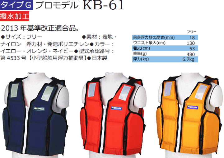 楽天市場】救命胴衣 エスパーダ KB-61 フリーサイズ 桜マーク 国土交通