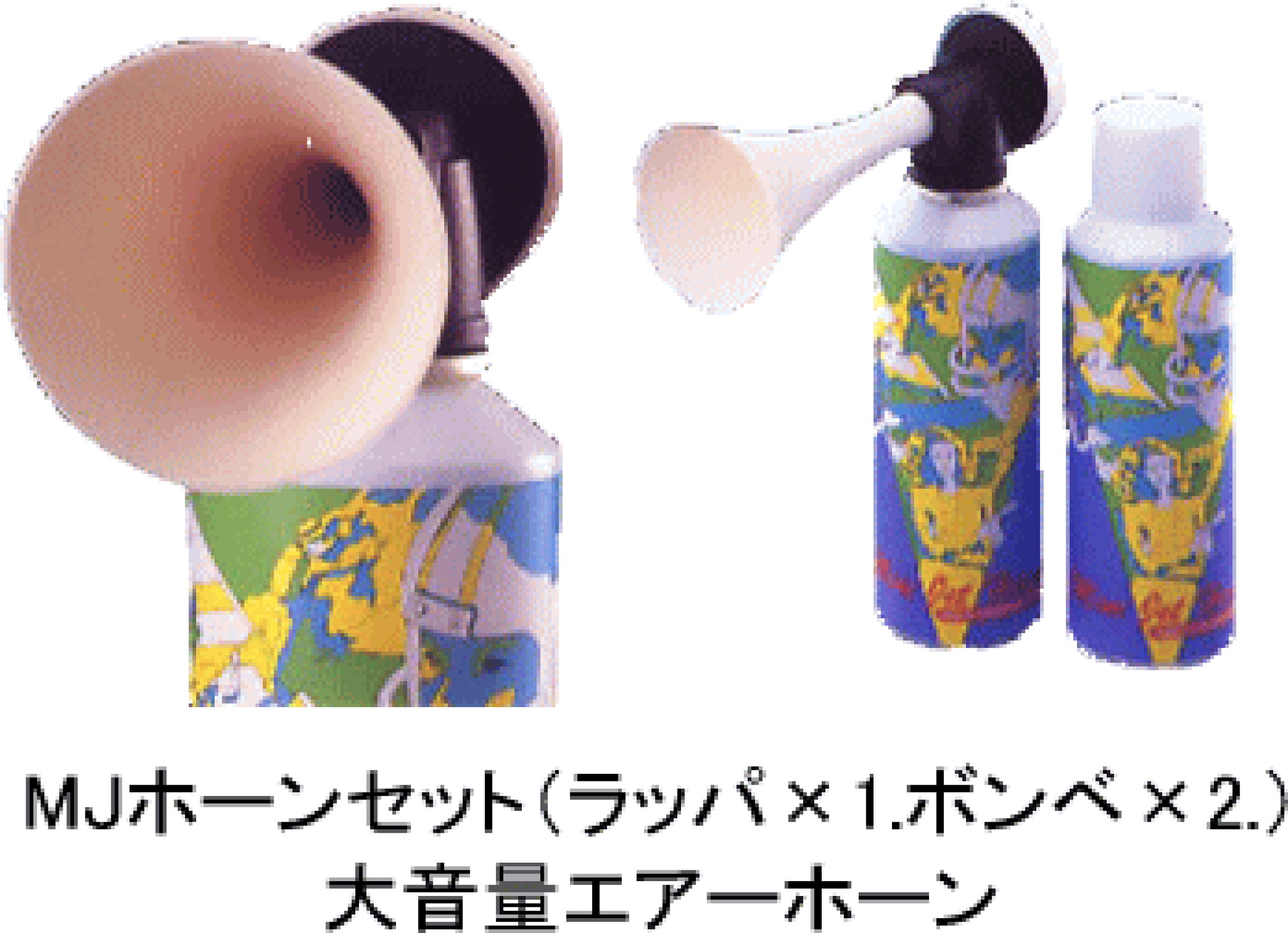 ミニジェットホーン