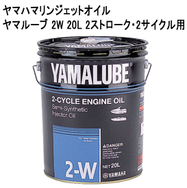 ヤマハ マリン ジェット オイル ヤマルーブ 2W 20L 90790-70421 YAMAHA 純正 2サイクル 2ストローク ヤマハマリン オイル 単品配送 39