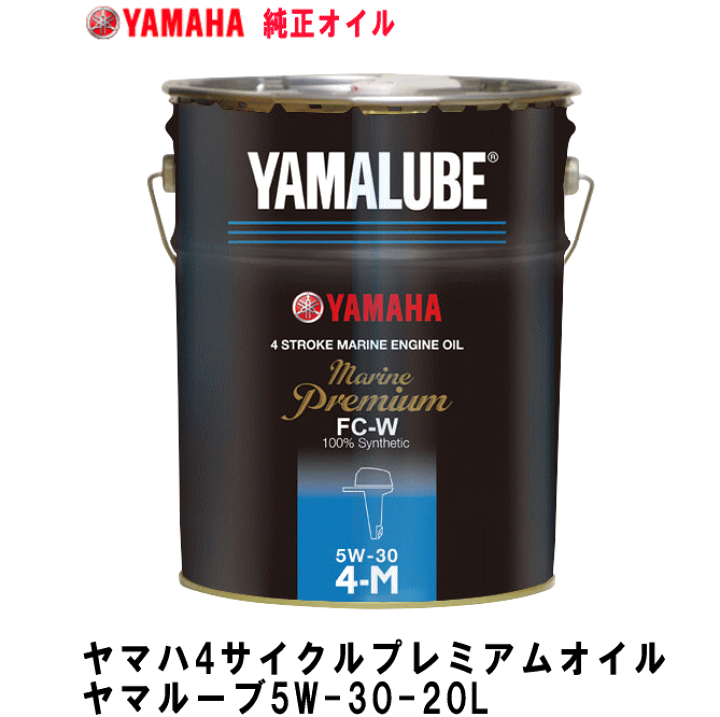 楽天市場】【在庫あり販売中】ヤマハ 船外機 オイル ヤマルーブ 5W-30