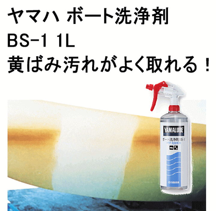 Amazon.co.jp: YAMAHA/ヤマハ FRP船舶専用ボート洗浄剤 BS-1