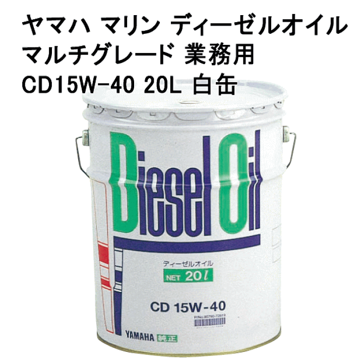 楽天市場】ヤマハ ディーゼル オイル CD15W-40-20L 白缶 90790-72619 