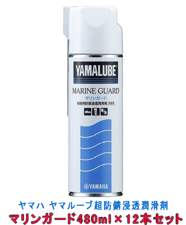 独創的 新品 3本セット ヤマハ ヤマルーブ マリンガード 480ml 超防錆 ...