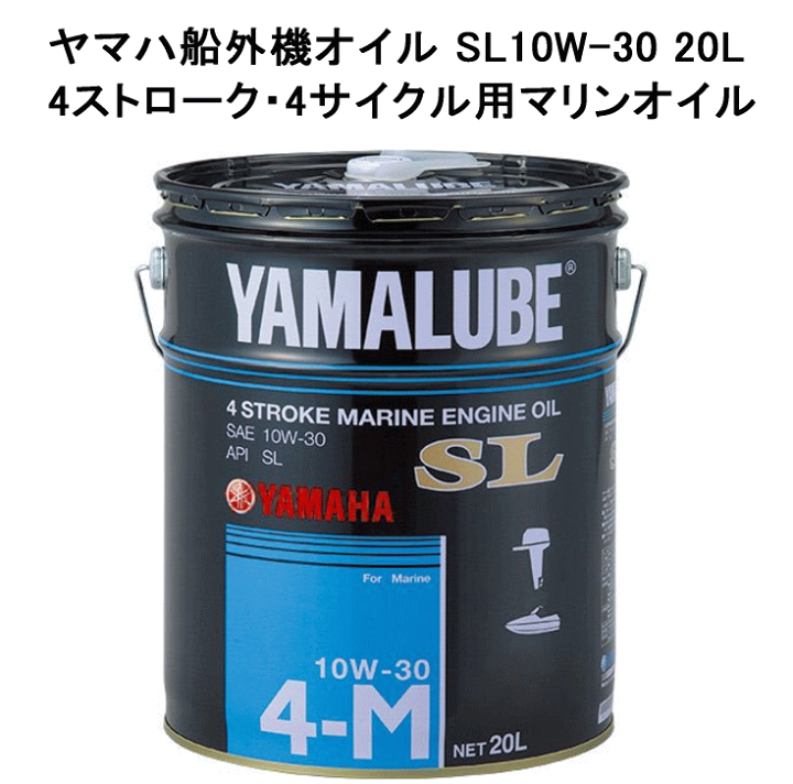 楽天市場】ヤマハ 船外機 オイル SL 10W-30 20L 90790-71511
