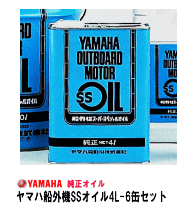 ヤマハ 船外機 SS オイル 4L 楽天市場】【最安挑戦！店舗在庫あり】ヤマハ 船外機 SS オイル