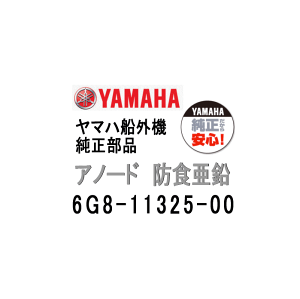 ヤマハ 船外機 アノード 6G8-11325-00 ジンク ヤマハ船外機 純正部品 メール便配送対応 39