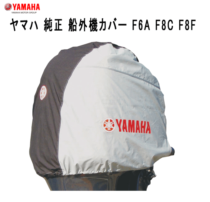 楽天市場】ヤマハ 4サイクル船外機カバー F6A/F8C/F9.9F/FT9.9G